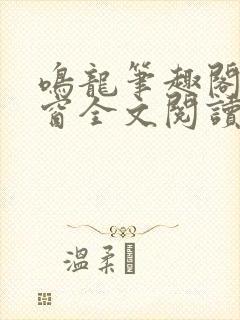 鸣龙笔趣阁无弹窗全文阅读最新章节