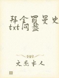 拜金罗曼史小说txt网盘