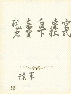 我来自虚空漫画免费下拉式6漫画