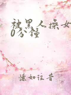 被黑人操女人30分钟