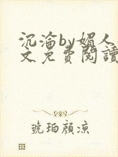 沉沦by媚人全文免费阅读