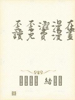 歪歪涩漫在线阅读免费漫画阅读