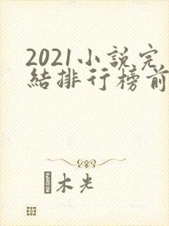 2021小说完结排行榜前10名
