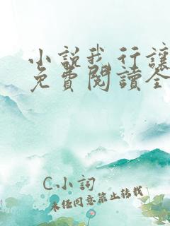 小说我行让我来免费阅读全文