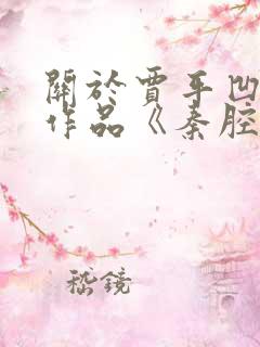 关于贾平凹文学作品《秦腔》的分析