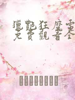 猎艳狂魔电视剧免费观看全集高清