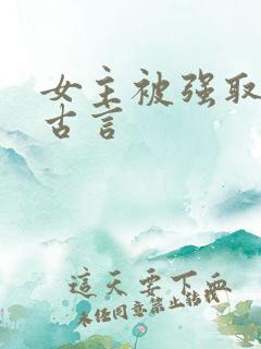 女主被强取豪夺古言