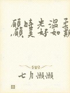 愿时光温柔以待,愿美好如期而至