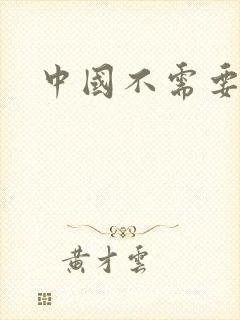 中国不需要黑人