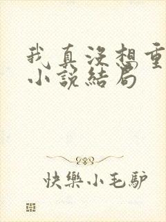 我真没想重生啊小说结局