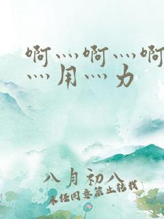 啊灬啊灬啊灬快灬用灬力