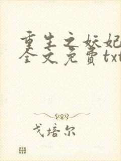 重生之妖妃祸国全文免费txt下载