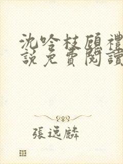 沈吟枝顾礼言小说免费阅读最新章节