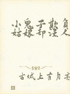 小鬼子欺负漂亮姑娘却没人救