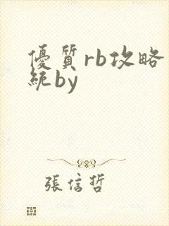 优质rb攻略系统by