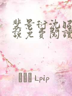 裴景衍沈昭音小说免费阅读最新章节