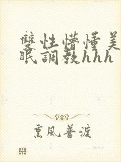 双性懵懂美人催眠调教hhh