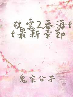 破云2吞海txt最新章节