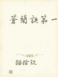 苍兰诀第一集