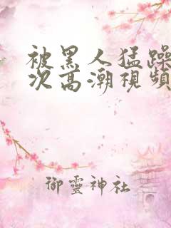 被黑人猛躁12次高潮视频