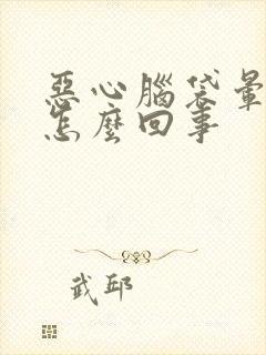 恶心脑袋晕想吐怎么回事