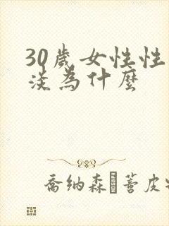 30岁女性性冷淡为什么