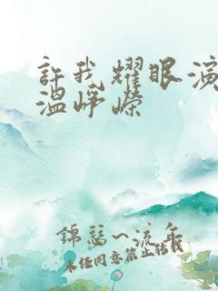 许我耀眼演员表温峥嵘