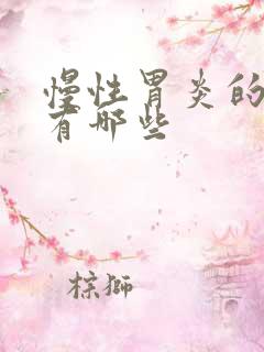 慢性胃炎的中药有哪些