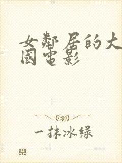 女邻居的大乳韩国电影