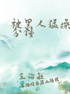 被黑人猛操30分钟