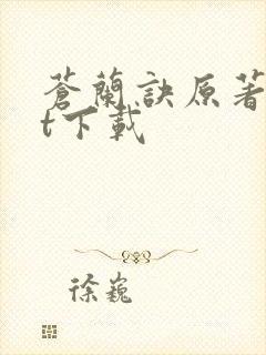 苍兰诀原著txt下载