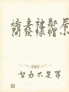 娇妻被邻居小鬼开发绿帽小,丈夫在门