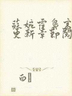 苏婉霍枭寒最新更新章节阅读