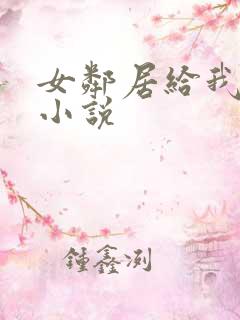 女邻居给我口爆小说