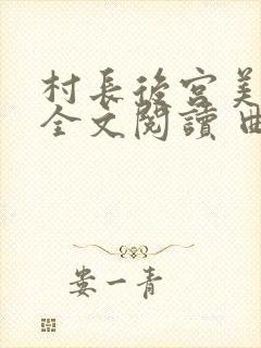 村长后宫美人头全文阅读 曲火