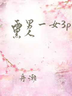 两男一女3p被黑人