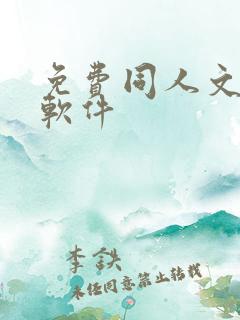 免费同人文小说软件