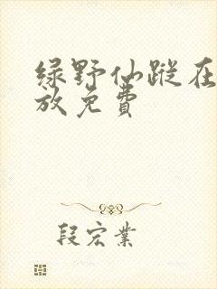 绿野仙踪在线播放免费