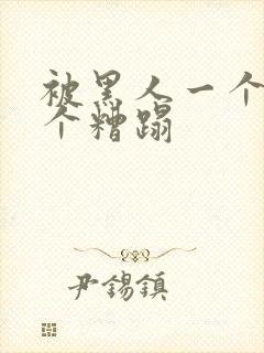 被黑人一个接一个糟蹋