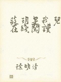 苏玥是我儿媳妇在线阅读