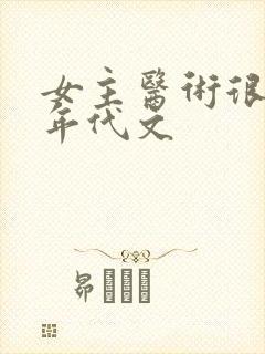 女主医术很高的年代文