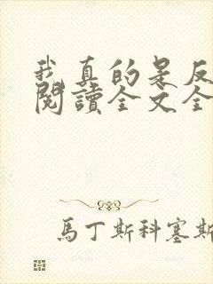 我真的是反派啊阅读全文全文