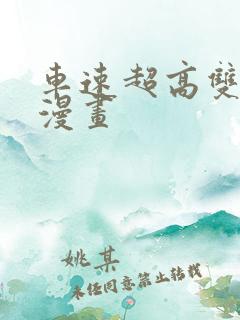 车速超高双男主漫画