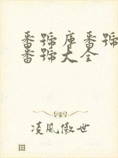 番号库番号列表番号大全