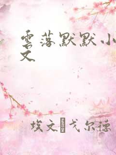 云落默默小说全文