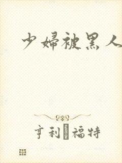 少妇被黑人白浆