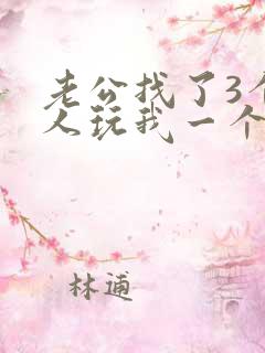 老公找了3个黑人玩我一个小说