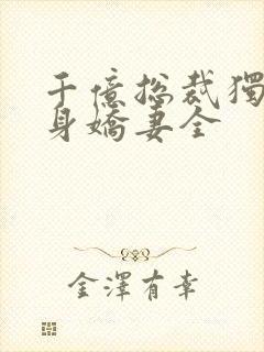 千亿总裁独宠替身娇妻全