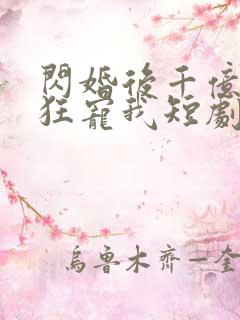 闪婚后千亿老公狂宠我短剧