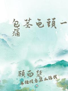 包茎龟头一碰就痛